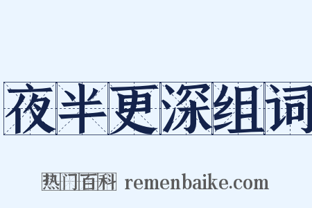 夜半更深组词是什么意思的图片